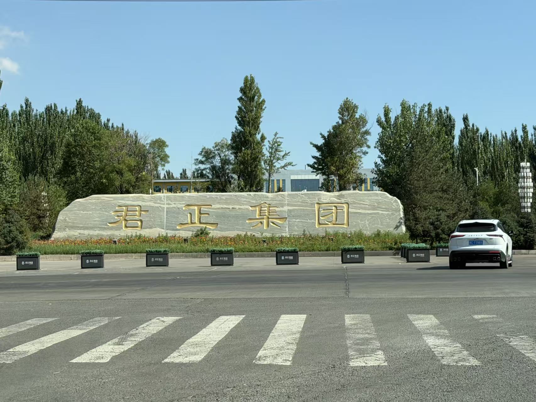 鄂尔多斯市君正能源化工有限公司