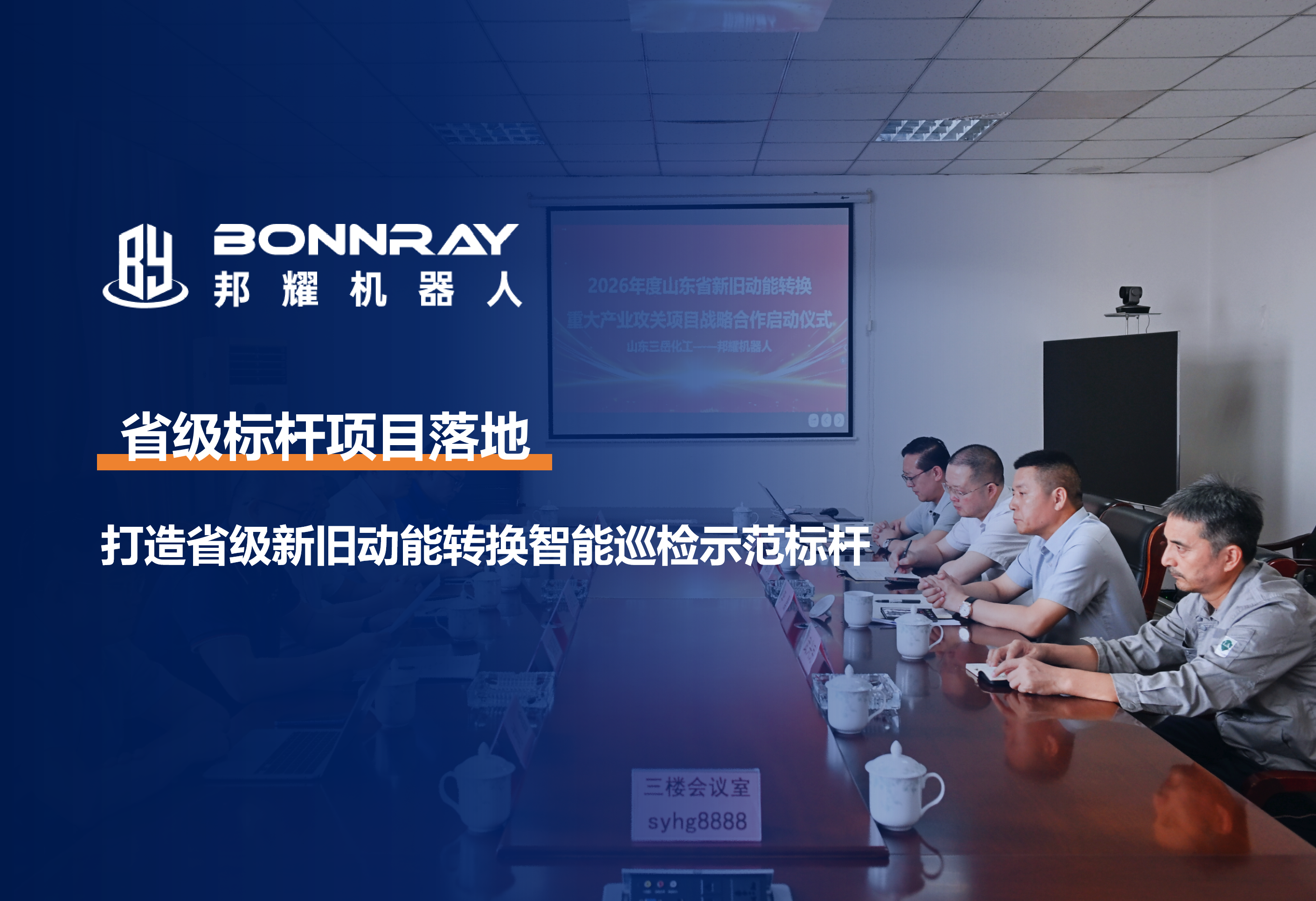邦耀机器人携手三岳化工联合攻坚危化场景智能巡检难题， 合力打造省级新旧动能转换示范标杆项目