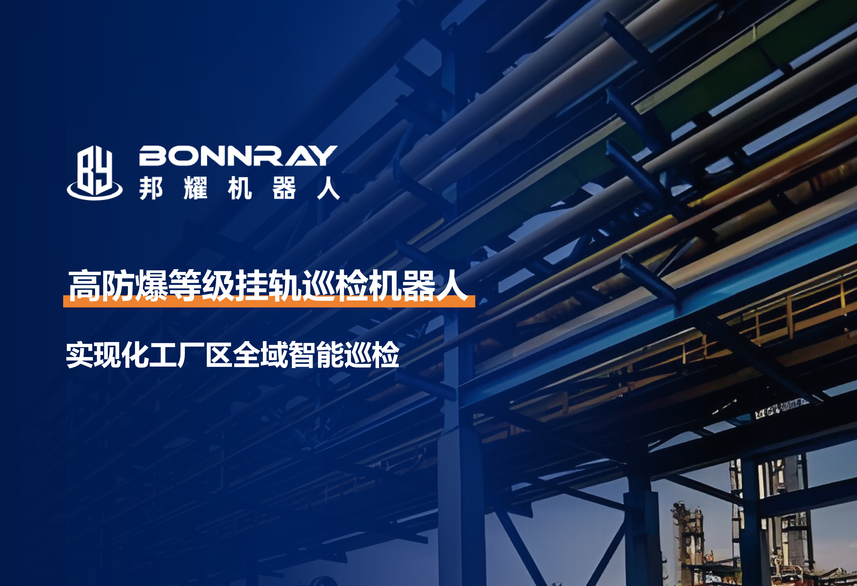 管廊 / 车间狭窄空间巡检难？邦耀 ARC200-Ex 防爆挂轨式机器人解决方案