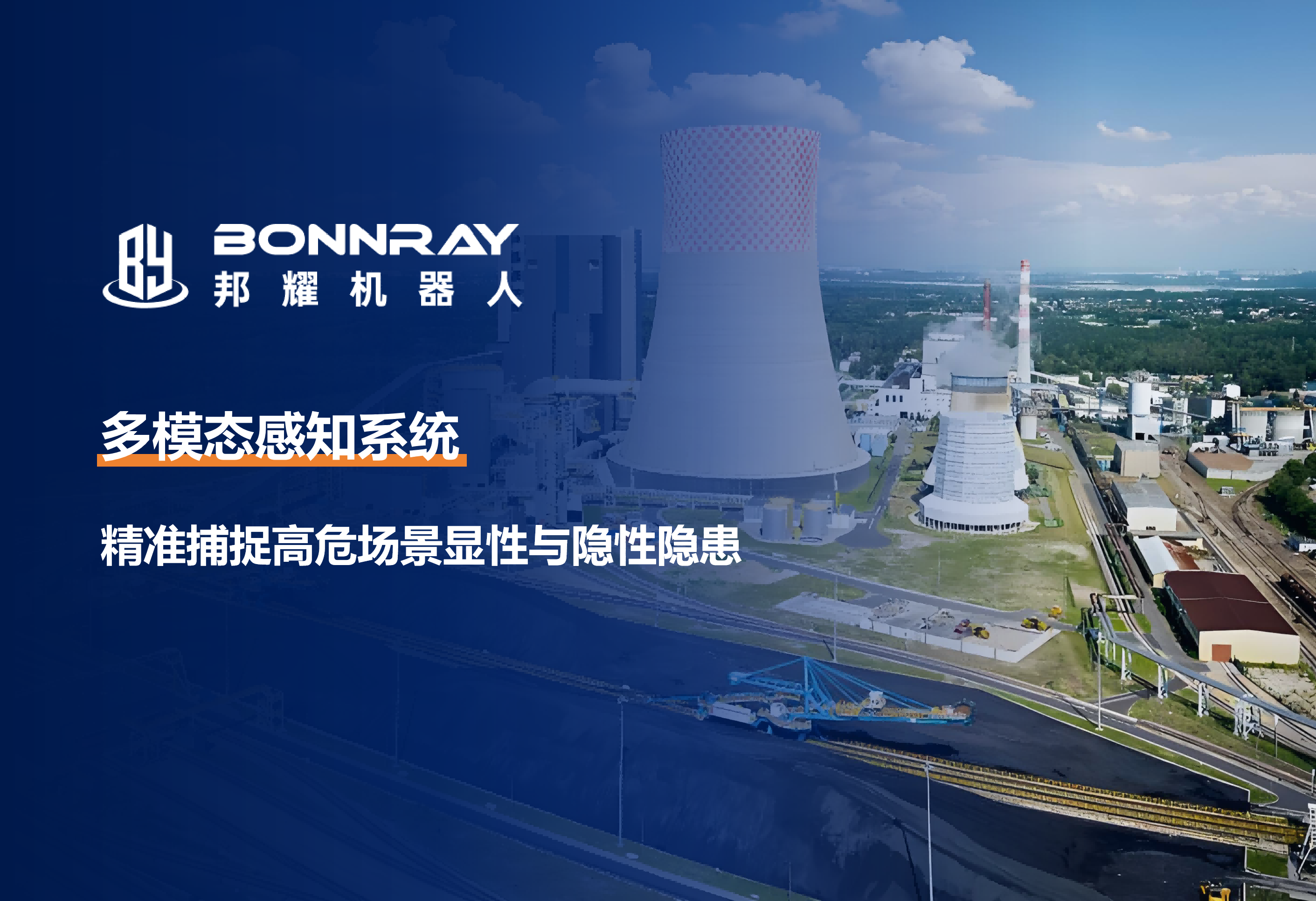 多模态感知系统，邦耀智勋助力智能巡检